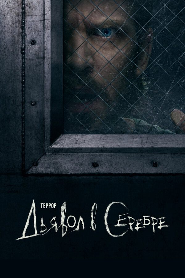 The Terror: Infamy